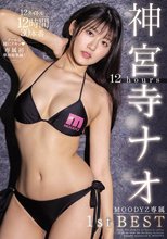 神宮寺ナオ 12hours MOODYZ専属 1st BEST