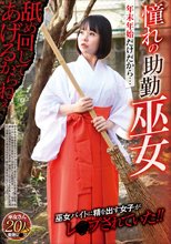 年末年始だけだから… 憧れの助勤巫女 舐め回してあげるからねぇ