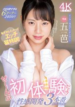 恥ずかしくったってエッチ猛特訓！ぜ～んぶ初体験だよ！性感開発3本番スペシャル 五芭