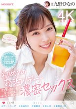 初めてのお泊りデート 手を繋いで、キスして、笑って、その後、時を忘れて絡み合う濃密セックス 九野ひなの_