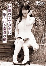 後輩の文学少女に犯●れる童貞の僕 杉咲しずか_