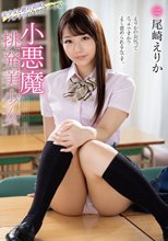 小悪魔挑発美少女 尾崎えりか_