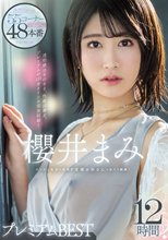 櫻井まみ ビンビン乳首の清楚ド変態お姉さんの全てを網羅！プレミアム12時間BEST 大ボリューム55コーナー48本番