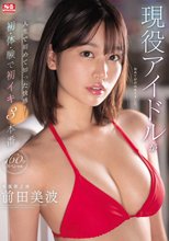 現役アイドルが人生で初めて知った快感！初・体・験で初イキ3本番160分スペシャル 前田美波_