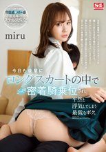 今日も後輩にロングスカートの中でこっそり密着騎乗位され平然と浮気してしまう最低なボク。 miru_