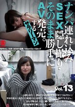 ナンパ連れ込みSEX隠し撮り・そのまま勝手にAV発売。するサラリーマン Vol.13