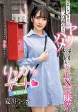 りっかとデート ～南房総編～ 久しぶりの一泊旅行でヤリまくりハメまくりのSEX三昧！！ 夏川りっか