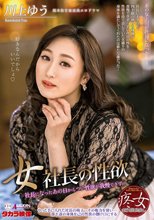 女社長の性欲 川上ゆう_