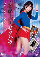 変態上司セクハラ スーパーレディー 橘ひなの