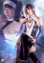 聖銃士シスターマリア ～深き誘淫の迷宮～ 倉多まお