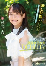 押しに弱い自分を変えたくて自らAV応募 お願いされたら断れない…？？ 澄ました顔して性欲めっちゃ強いお人好しすぎるドMな現役女子大生DEBUT！！ 杉咲麦_