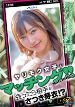 ヤリモク女子とマッチング！！会ったら相手がさつき芽衣！？ さつき芽衣