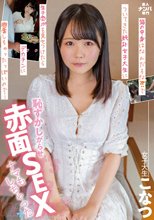 箱の中身はなんだろな？？でついてきた純朴女子大生に生チ○ポを見せつけたらデカチンに興奮しちゃったっぽいので… 恥ずかしがらせ赤面SEX ナマもしちゃった こなつ_