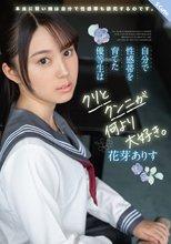 自分で性感帯を育てた優等生はクリとクンニが何より大好き。 花芽ありす