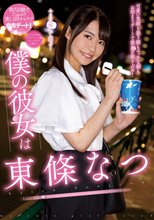 僕の彼女は東條なつ_