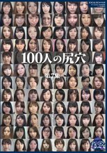 100人の尻穴 第7集