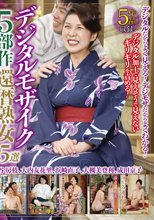 デジタルモザイク5部作 還暦熟女5選