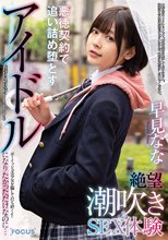 アイドルになりたかっただけなのに…ボーイッシュ美少女を騙して打ち砕く！！悪徳契約で追い詰め堕とす絶望潮吹きSEX体験 早見なな