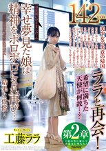 第2章142cmララと再会！希望に満ちた天使が何故…？『お世話になりました…』幸せ夢見た娘は精神をボロボロにされ再び…結果と代償！工藤ララ