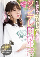 生意気な幼なじみの後輩と5日間のツンデレ同棲生活 八木奈々_