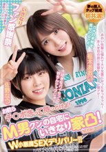 お前らチ○ポ洗って待っとけよ！ M男クンの自宅にいきなり家凸！ W小悪魔SEXデリバリー！！ 佐野なつ 枢木あおい