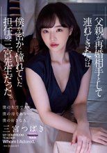 父親が再婚相手として連れてきたのは僕が密かに憧れていた担任の三宮先生だった。 三宮つばき