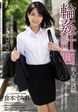 輪●計画 新入社員編 倉本すみれ