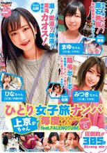 ひとり女子旅ナンパ 上京ちゃんが毎度おさわがせします Episode6 feat.FALENOTUBE