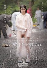 変態オヤジにカッパの中を全裸にされボランティア清掃員が近くにいるのにガクイキしてしまうウブっこ女子○生 皆瀬あかり