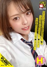パコ撮りNo.72