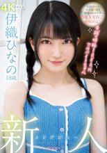 新人 AVデビュー18歳 伊織ひなの 奇跡の時給1000円アルバイトちゃん_