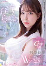 キスは私を淫らにさせる。 極上スレンダーGcup人妻 桐條紗綾28歳 AVデビュー_
