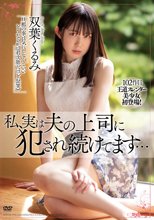 私、実は夫の上司に犯●れ続けてます… 双葉くるみ_