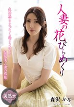 人妻の花びらめくり 森沢かな