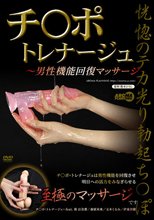 チ○ポ・トレナージュ ～男性機能回復マッサージ