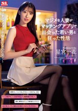 マジメな人妻がマッチングアプリで出会った若い男と狂った性活 星宮一花_