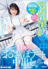 水色が好きな少女 M男クンとおさんぽデート中出し ノーマルエッチに飽きたからって公共の場でキスされて、悪戯されて、密着されて、痴女られ続けた24時間 星乃さくら
