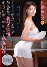 深夜になっても帰らない親父を健気に待つ義母に欲情 朝まで何度も中出しする略奪相姦 加藤あやの_
