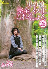 男の娘、完全メス化これくしょん25 あやさ