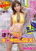 仲村みうの凄テクを我慢できれば生★中出しSEX！