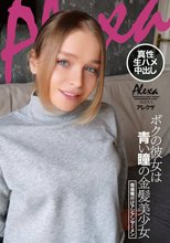 ボクの彼女は青い瞳の金髪美少女 個撮種付けアジアンザーメン アレクサ