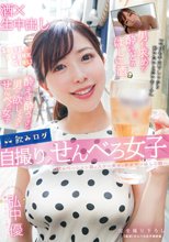 飲みログ自撮りせんべろ女子～飲みベーション高めスケベ美女のタダマンはしご酒～ 弘中優_