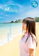 完全引退記念つぼみHISTORY2枚組8時間
