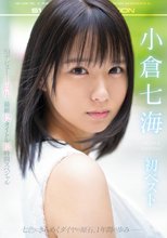 小倉七海 初ベスト S1デビュー1周年 最新12タイトル12時間スペシャル