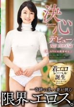 デビュー西高真澄47歳「決心」―奇跡の美人妻が挑む限界エロス。