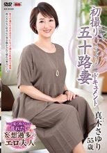 初撮り五十路妻ドキュメント 真木さゆり