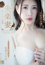 失楽妻 抑えきれない愛欲 有賀みなほ