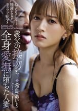 義父の接吻と全身愛撫に堕ちた人妻 希島あいり