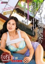 童貞中出し 初めては幼馴染の母親で中出し 姫川礼子