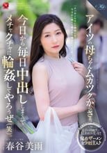 アイツの母ちゃんムカツクからさぁ、今日から毎日中出ししまくってメチャクチャに輪●してやろうぜ（笑）。 春谷美雨